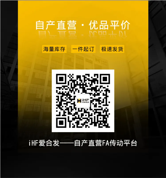 iHF愛合發自產直營FA傳動采購平臺