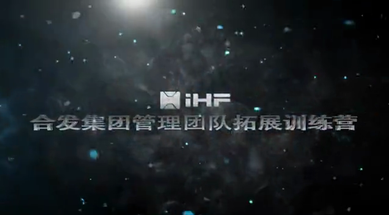 iHF合發集團管理團隊拓展訓練營