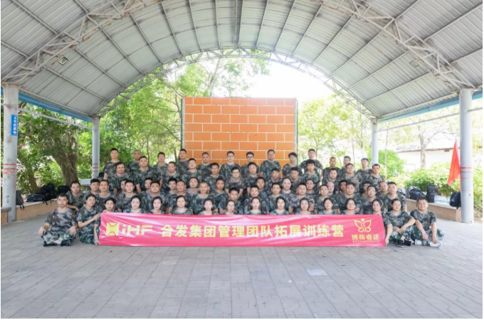 iHF合發集團管理團隊戶外拓展訓練