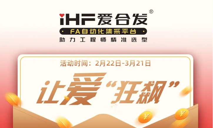 活動倒計時，滿減促銷| iHF愛合發(fā)，讓愛“狂飆”
