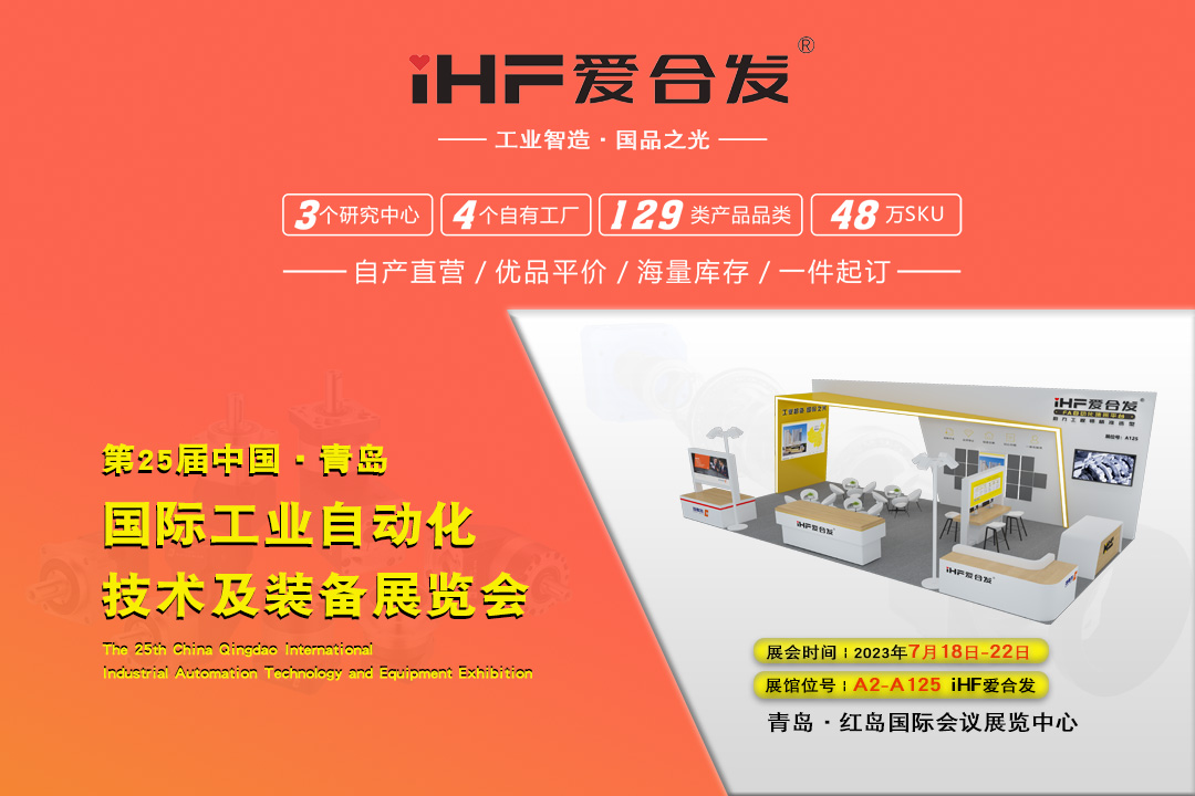 青島IAIE | iHF愛合發邀您攜手，共謀發展！