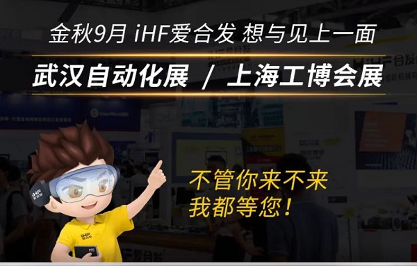 展會邀請：為見你，愛合發即將乘坐高鐵去武漢和上海！