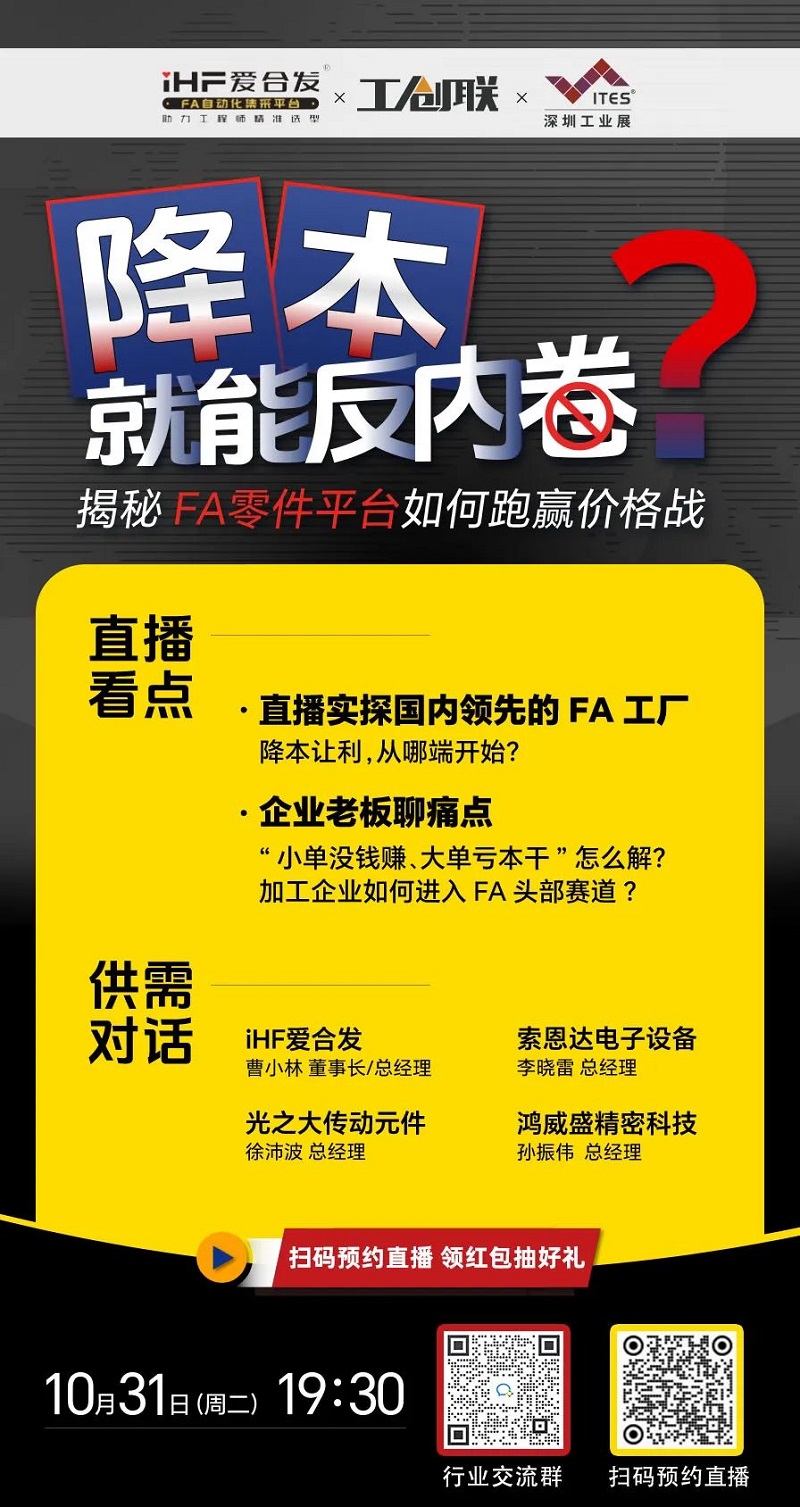「直播探廠」直擊行業痛點，FA零件平臺如何跑贏價格戰？反內卷？