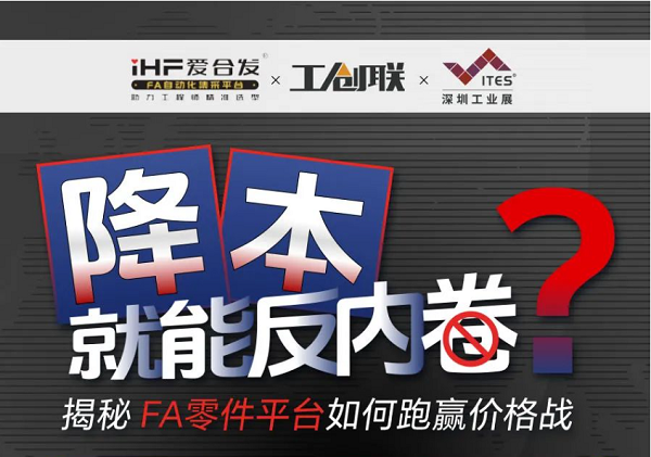 「直播探廠」直擊行業痛點，FA零件平臺如何跑贏價格戰？反內卷？