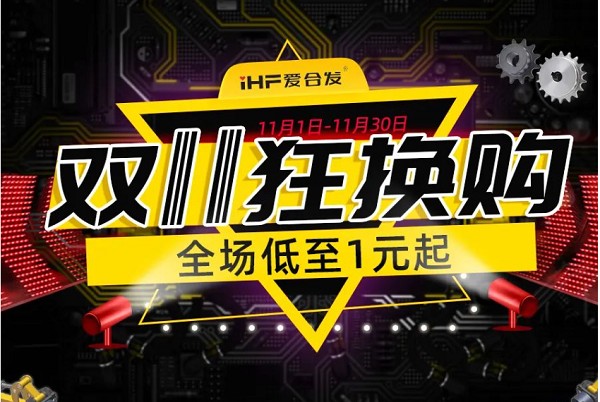 合發齒輪：雙十一狂換購，全場低至1元起！
