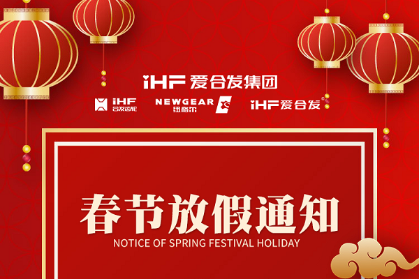 春節快樂 | 各位總，合發齒輪春節通知，請查收！