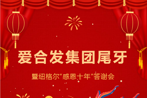 合發齒輪尾牙晚宴：2024年共創美好未來！