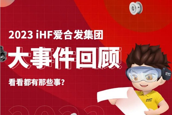 年度賬單丨iHF愛合發的2023年每一天都值得被紀念
