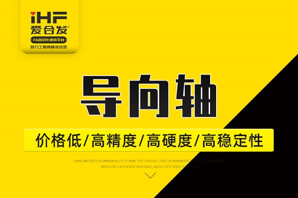 帶你30秒了解導向軸，支持定制！